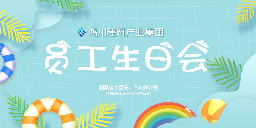 企業(yè)文化丨陽光七月，溫情相聚鴻川建筑產(chǎn)業(yè)集團員工生日會圓滿舉行